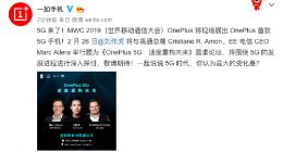 一加将携首款5G手机亮相MWC2019
