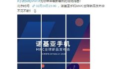 诺基亚宣布2月24日23点召开MWC全球新品发布会