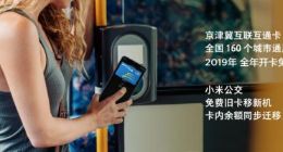 小米9多功能NFC再升级 小米公交和Mi Pay迎来大突破
