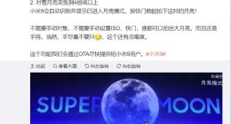 小米9月亮模式将尽快OTA推送