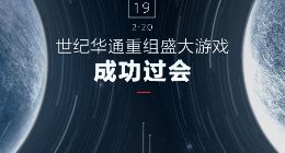 历时8个月世纪华通重组盛大游戏获批，游戏业务驶入快车道