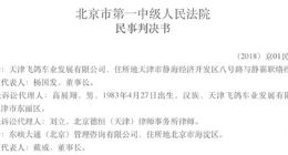 ofo与天津飞鸽纠纷判决书公开 前者将偿还货款及违约金8千余万