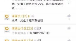 滴滴裁员2000人员工竟然抢破头？官方：不予回应