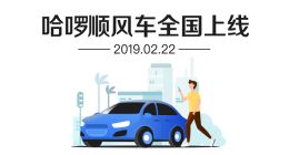 哈啰出行即日在全国上线顺风车业务
