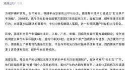 滴滴出行：2018年清理虚假司机信息账户近14万个