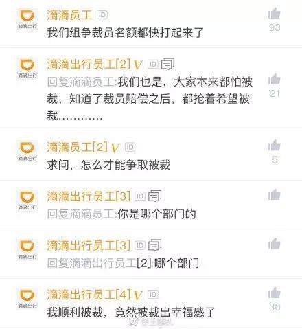 滴滴裁员2000人员工竟然抢破头 官方：不予回应