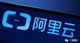 阿里云代码泄露：涉万科等40余家企业，200余项目重要信息