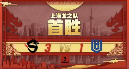 上海龙之队峰回路转摘夺首胜，见证历史，全世界瞩目为其喝彩！