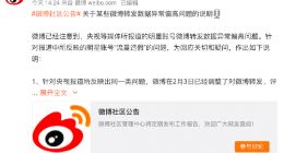 微博回应明星账号流量造假：互联网黑产对产品侵蚀