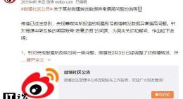 央视报道流量明星数据造假 微博发说明进行回应