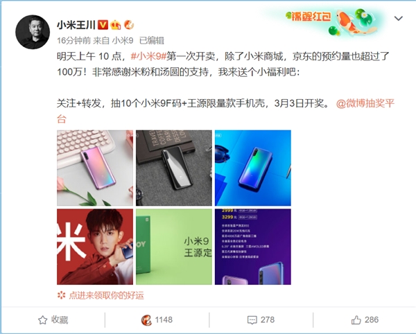 京东平台预约破百万 小米9明天首销