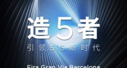 努比亚5G真机曝光 宣传海报放出