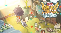 极度爆怒老妈物语玩法介绍 武器、魄力获取攻略