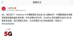 OnePlus与中国联通正式达成5G战略合作