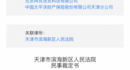 ofo再遭法院冻结145万元 此前已遭到多起诉讼