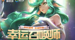 LOL幸运召唤师2月地址分享 2019幸运召唤师活动介绍