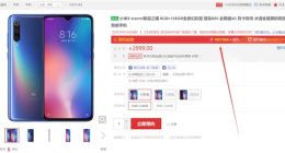 小米9最新消息明日上市发售 京东预约量已破100万