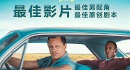 《绿皮书》获奥斯卡最佳影片奖 阿里影业等联合出品