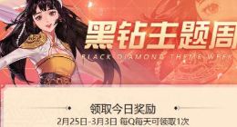 DNF黑钻主题周活动地址分享 免费黑钻在哪领取