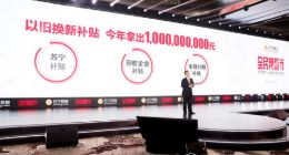 苏宁推出“三新计划” 以旧换新补贴将达10亿元