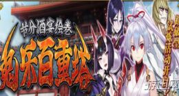 FGO节分酒宴绘卷高难本攻略分享 节分酒宴绘卷怎么打