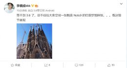 李楠晒魅族Note 9样张：4800万相机解析力出色