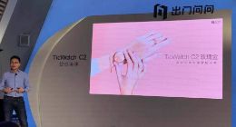 出门问问发布TicWatch C2智能手表 AI加持应用丰富售价1299元
