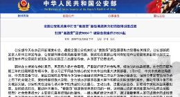 公安部：全国查获“套路贷”涉案资产35.3亿余元