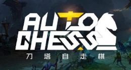 刀塔自走棋2月26日更新日志 棋子调整一览