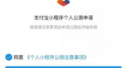 支付宝小程序正式面向个人开发者开放公测