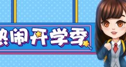 《推理学院》开学乐悠悠！春季活动热闹开启