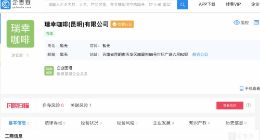 瑞幸咖啡又开两家分公司 门店或达2048家