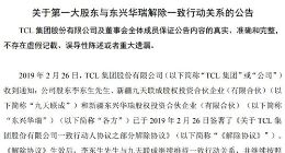 TCL集团：公司第一大股东与东兴华瑞解除一致行动关系