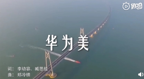 华为回应《华为美》歌曲MV:不知情、未参与 感谢厚爱