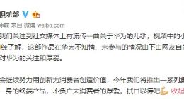 微博网友自制《华为美》歌曲MV引关注 华为官方回应