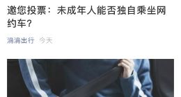 滴滴第五期公众评议会话题：未成年人能否独自乘坐网约车