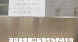大学食堂用餐华为半价：学生直呼想换手机