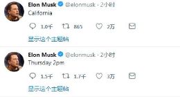 马斯克：加州时间周四下午2点特斯拉有新闻发布