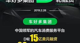 车好多集团获得D轮融资15亿美元 投资方为软银愿景基金