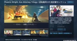 《逆转裁判123：成步堂精选集》上架Steam 定价162元