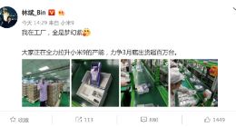 林斌亲自督战产线 小米9力争在3月底前出货超百万