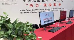 中国联通为全国两会新闻中心提供5G应用服务