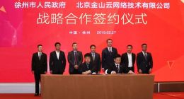 “金山云谷”落户徐州 打造智慧城市新标杆