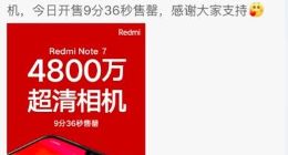 小米宣布“性价比之王”红米Note7 9分36秒售罄