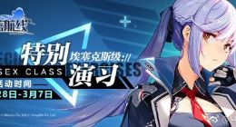 碧蓝航线特别演习埃塞克斯级怎么玩 活动规则及奖励介绍