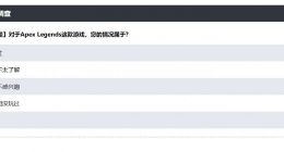 国服真要来？腾讯发布《Apex英雄》调查问卷