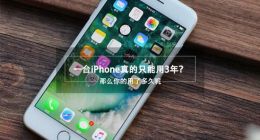 旧iPhone到底还能用几年？土豪就别看了！