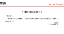 网易保险本月将正式关停 所有产品均已下架