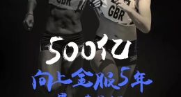向上金服5年突破500亿 光鲜成绩背后的努力