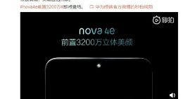 华为官宣：前置3200万立体美颜镜头的nova 4e即将登场